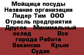 Мойщица посуды › Название организации ­ Лидер Тим, ООО › Отрасль предприятия ­ Другое › Минимальный оклад ­ 12 000 - Все города Работа » Вакансии   . Крым,Судак